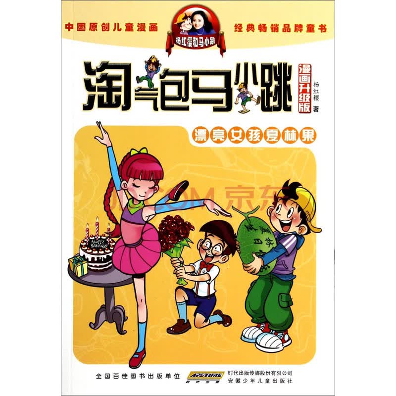 淘气包马小跳:漂亮女孩夏林果(漫画升级版)