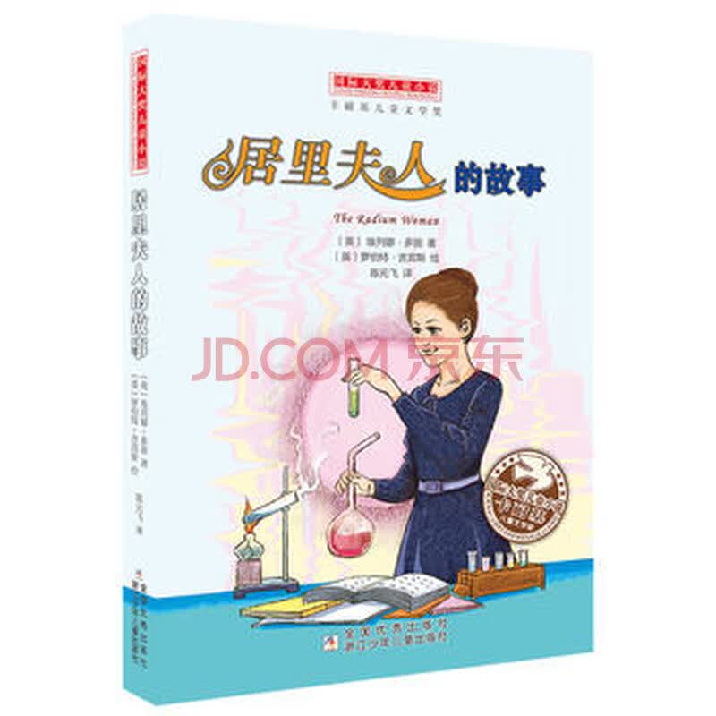 《 国际大奖儿童小说:居里夫人的故事 》【摘要 书评 试读】- 京东