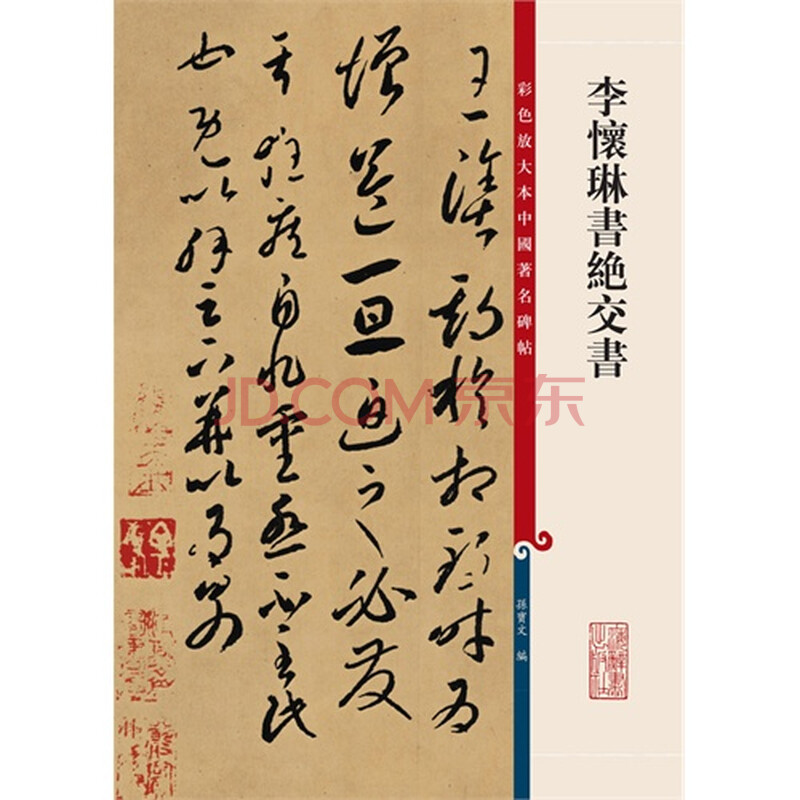 (正版)李怀琳书绝交书-彩色放大本中国著名碑帖/孙宝文 编(x)