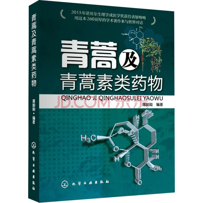 9成新】 青蒿及青蒿素类药物 屠呦呦著 9787122008572 化学工业出版社