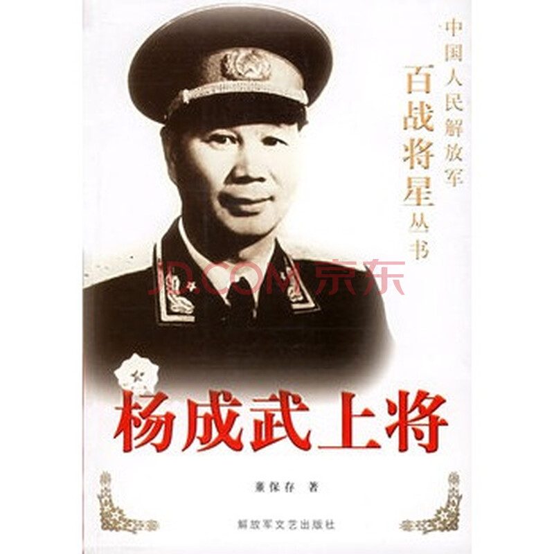 杨成武上将——中国人民解放军百战将星 w41