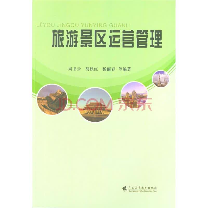 旅游景区运营管理