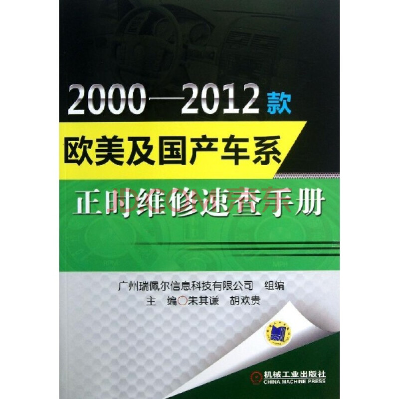 2000-2012款歐美及國產車系正時維修速查手冊