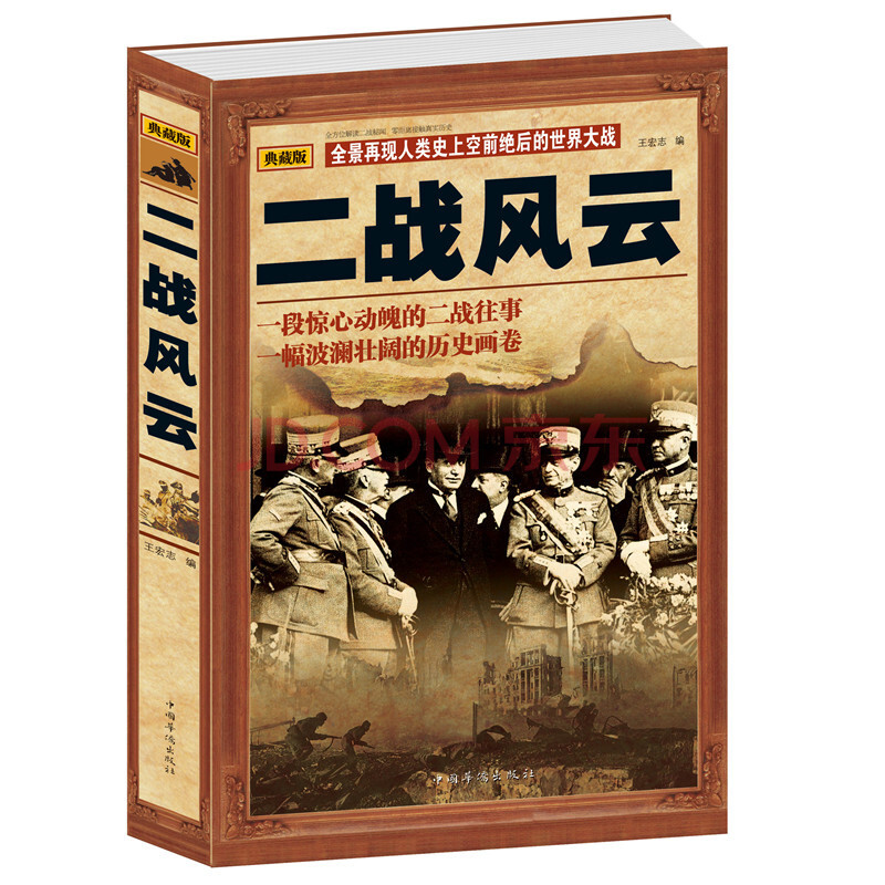 正版 二战风云 世界政治军事正版书籍 第二次世界大战全过程 战争史第
