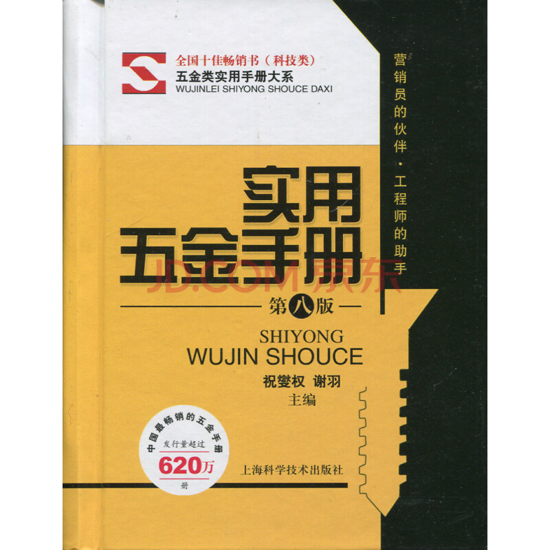 五金類實用手冊大系:實用五金手冊(第八版)