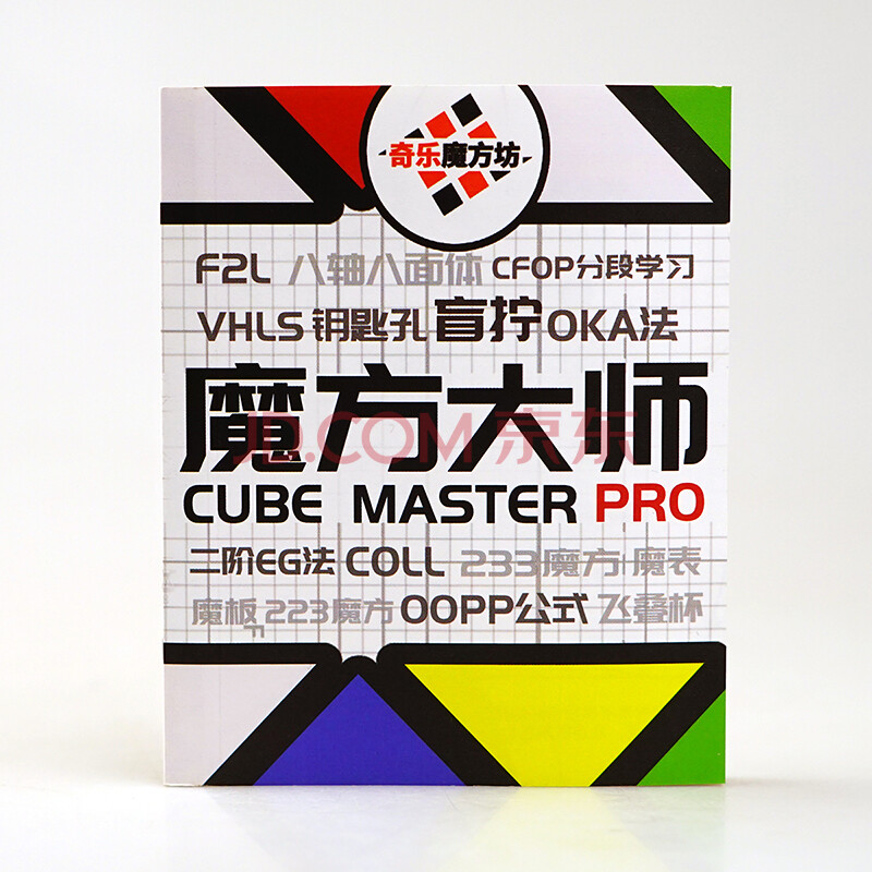 五魔方大师pro魔神宝典世界复还原 三阶镜面金字塔斜转sq1魔方教程书