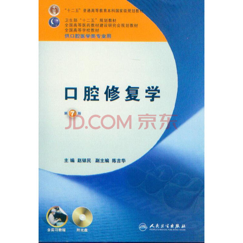 口腔修复学 第7版 含实习教程 附光盘 人民卫生出版社