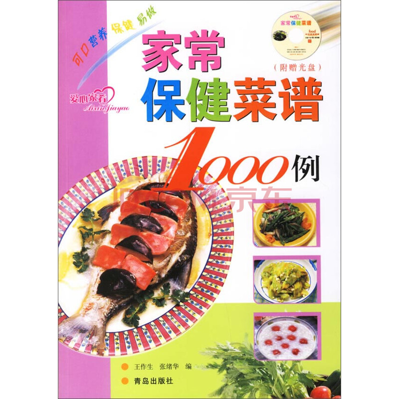家常保健菜谱1000例9787543636675青岛出版