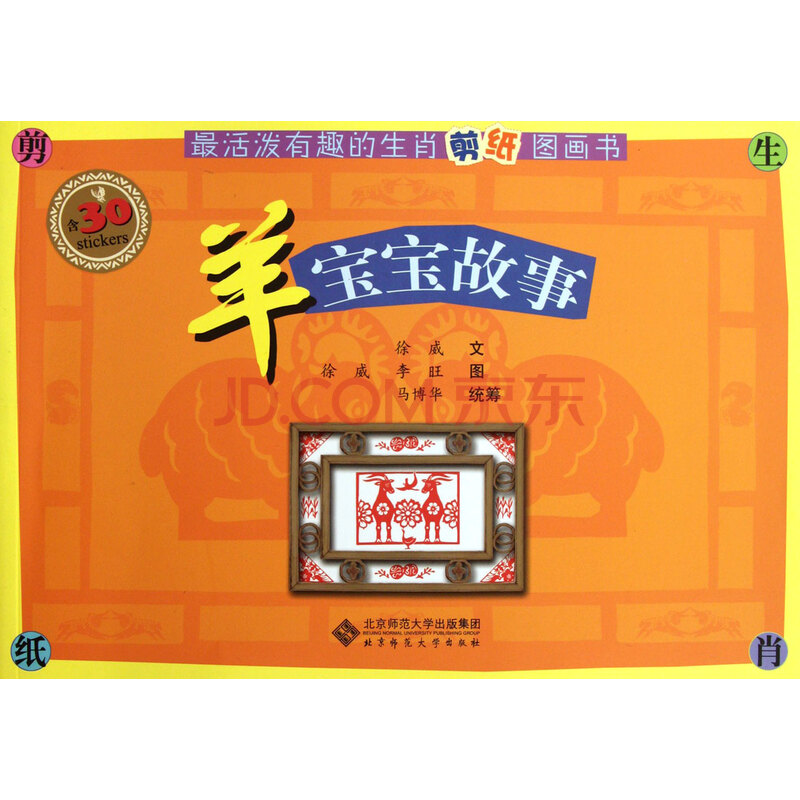 羊宝宝故事/*活泼有趣的生肖剪纸图画书