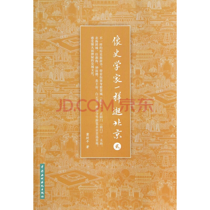 《像史学家一样逛北京(2》窦欣平【摘要 书评 试读 京东图书