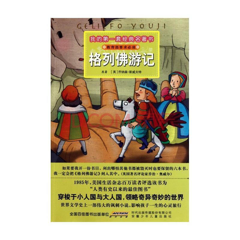 《格列佛遊記/我的套經典名著書》兒童故事書籍讀物 一二三四五六年級