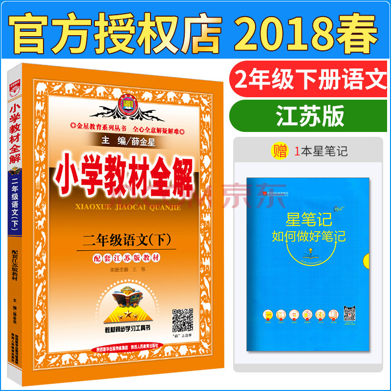 2018春薛金星 小学教材全解 二年级语文 下册 苏教版 同步教材小学2