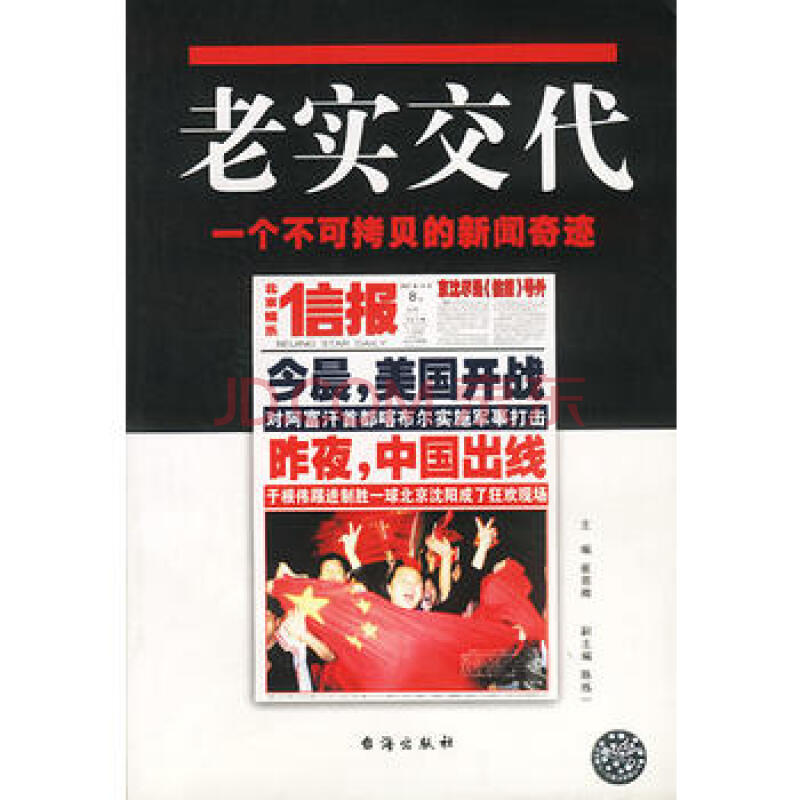 老实交代:一个不可拷贝的新闻奇迹 崔恩卿,陈炼一 9787801411969