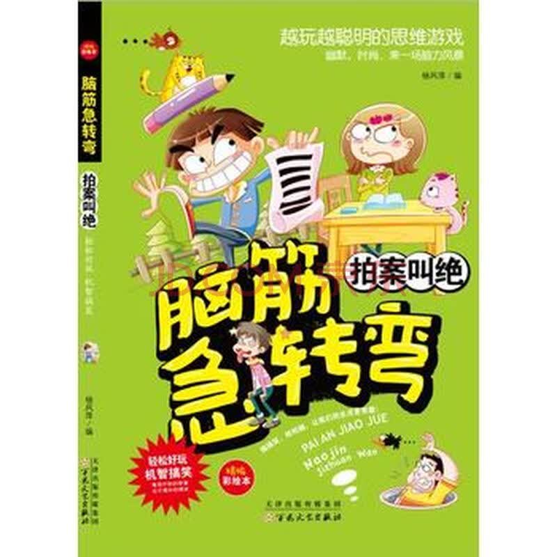 脑筋急转弯:拍案叫绝(彩绘本)