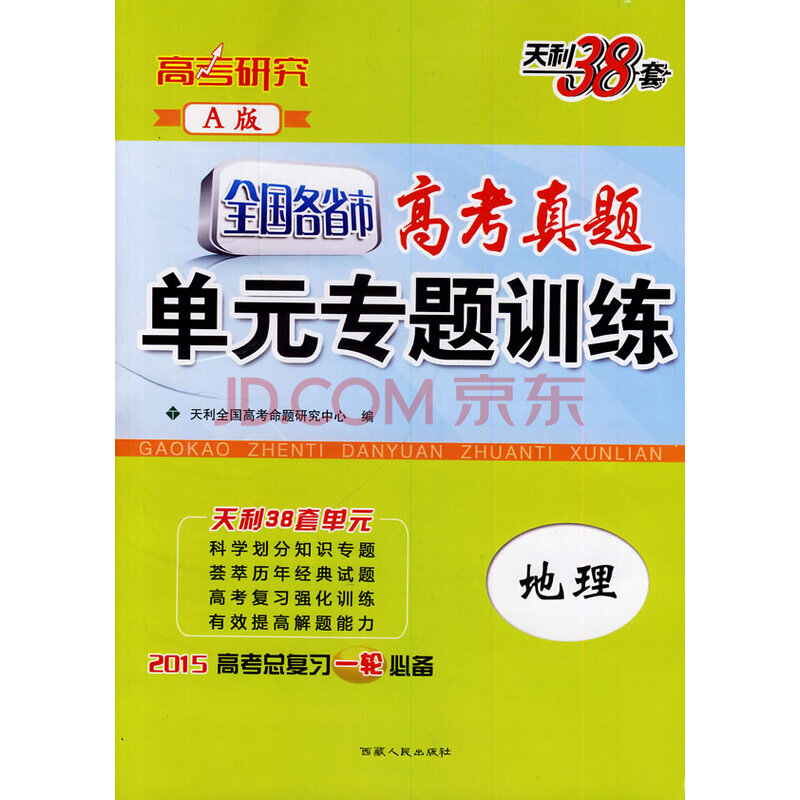 天利38套 地理--(2015)全国各省市高考真题单元专题训练(a版):高