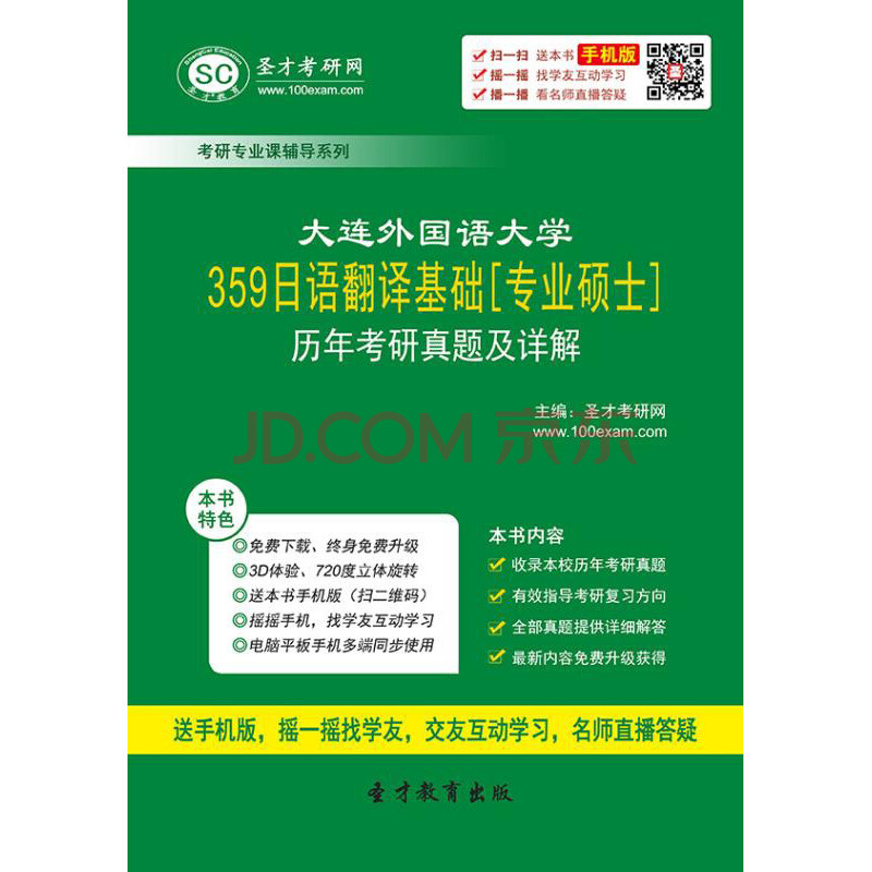 大连外国语大学日本语学院359日语翻译基础[专业硕士]历年考研真题及