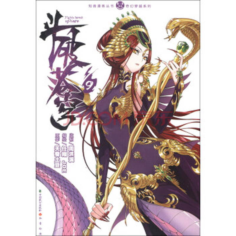 斗破苍穹(9) 天蚕土豆;任翔,joe 绘