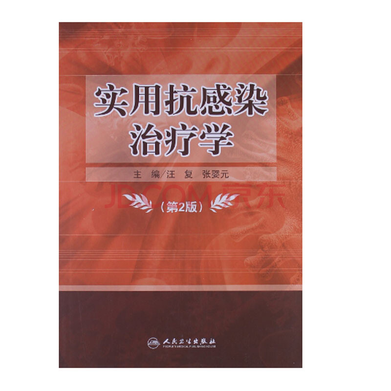 电子版实用抗感染治疗学 第2版_汪复著2012