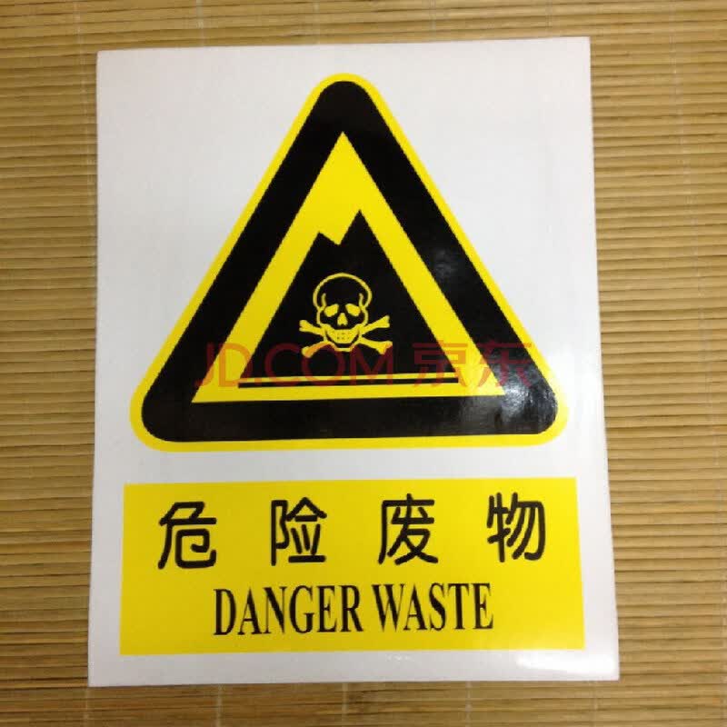 危险废物 危险品标志牌 安全警示牌标签有毒标识 pp 贴纸 25*31.5cm