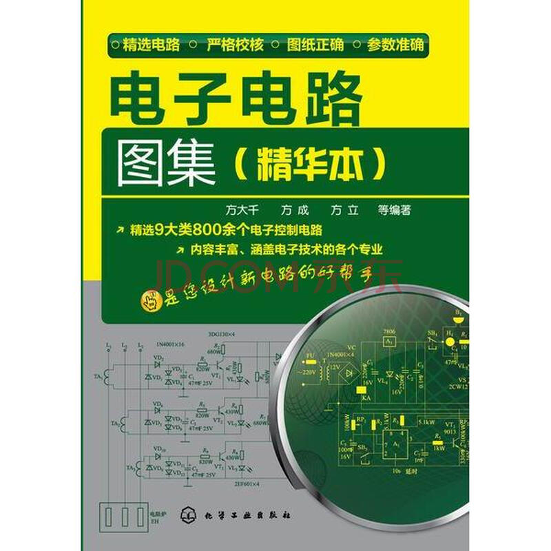 电子电路图集(精华本) 方大千等编 科技 书籍 ￥73.90