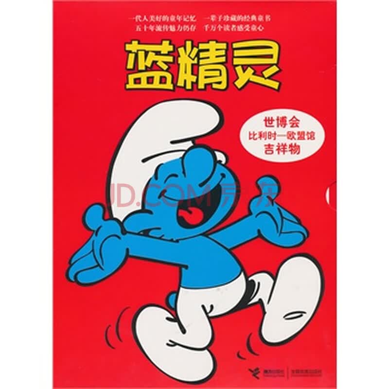 《蓝精灵第二辑》【摘要 书评 试读】- 京东图书