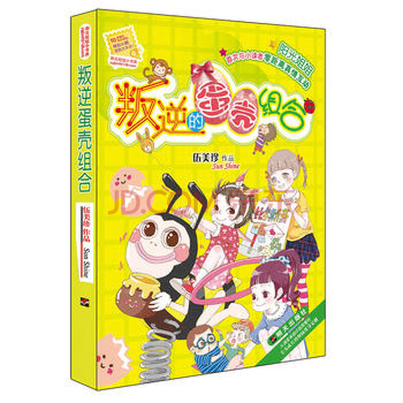 姐姐小书房--叛逆的蛋壳组合 明天出版社 新华书店正版图书 伍美珍