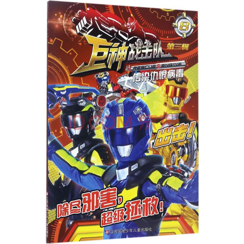 童书 儿童文学 文轩 巨神战击队(第3辑):传染仇恨病毒.
