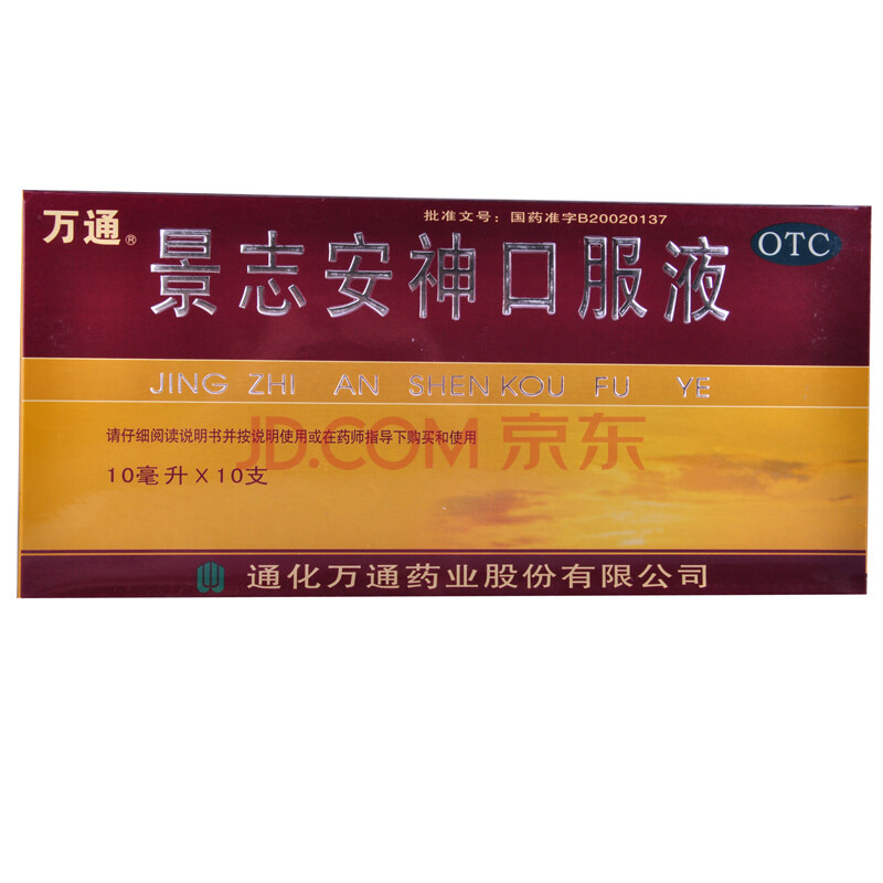 振源 景志安神口服液 10ml*10支/盒