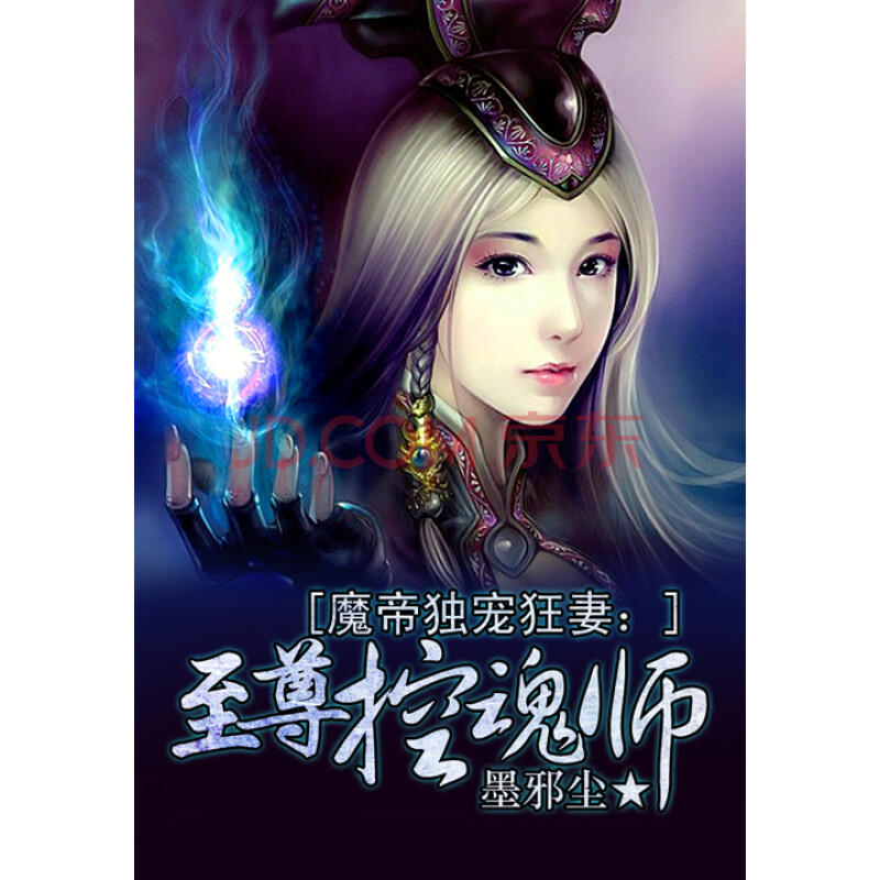 魔帝獨寵狂妻:至尊控魂師