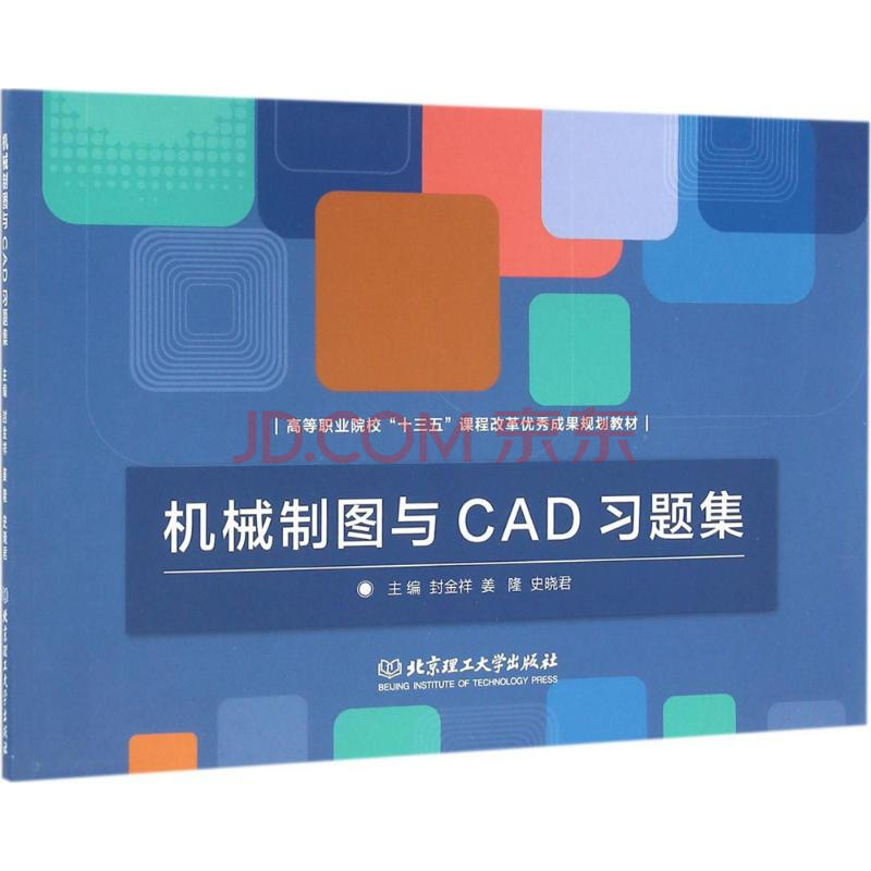 機械製圖與cad習題集