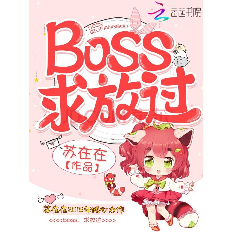 boss,求放过!