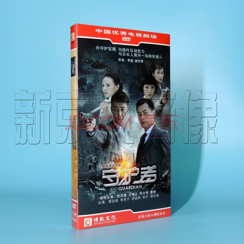 影视 电视剧 守护者 经济版 12dvd 张洪睿 王靖云