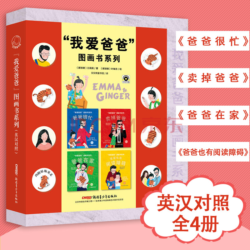 爸爸图画书系列(英汉对照)(套装全4册)幼儿启蒙认知图书 英语早教书籍