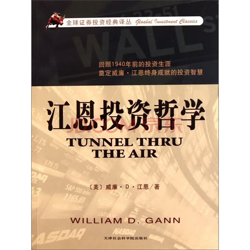 《江恩投资哲学》(（美）威廉·D·江恩)电子书下载、在线阅读、内容简介、评论 – 京东电子书频道