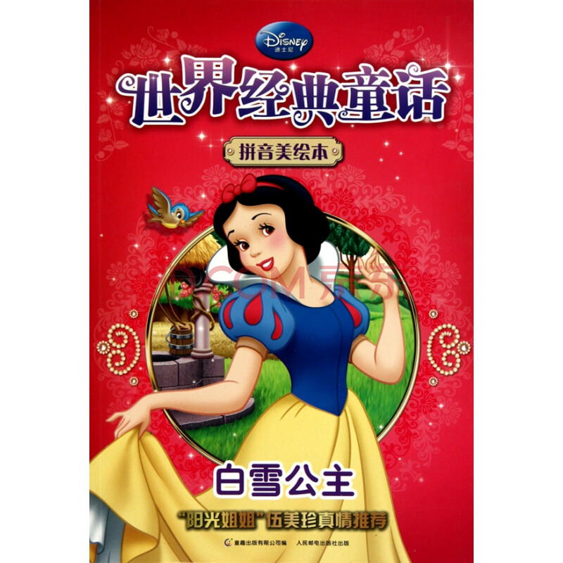 白雪公主(世界经典童话拼音美绘本)