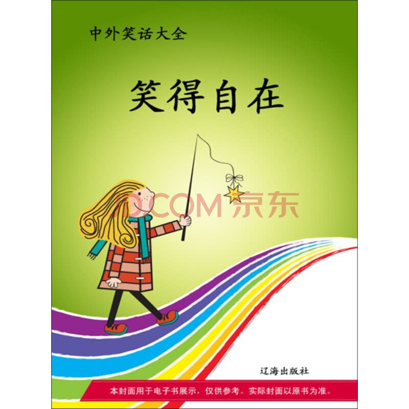 《笑得自在》(竭宝峰,于永芳)电子书下载,在线阅读,内容简介,评论 –