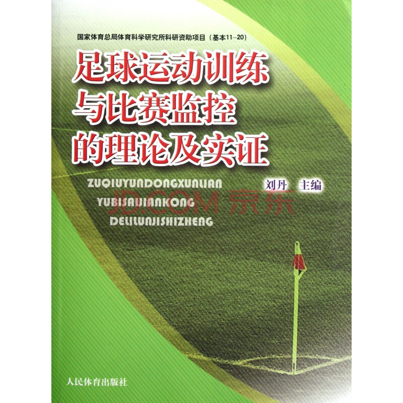 足球运动训练与比赛监控的理论及实证 刘丹 摘要书评试读 京东图书