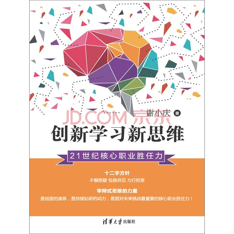 创新学习新思维:21世纪核心职业胜任力