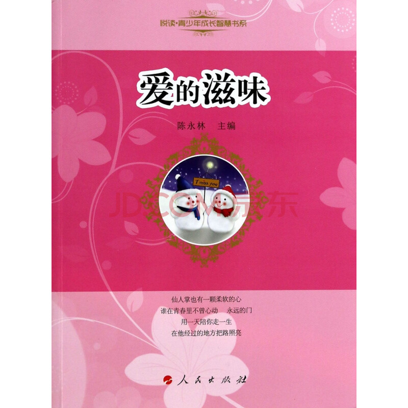 《爱的滋味/悦读青少年成长智慧书系》陈永林【摘要 书评 试读】