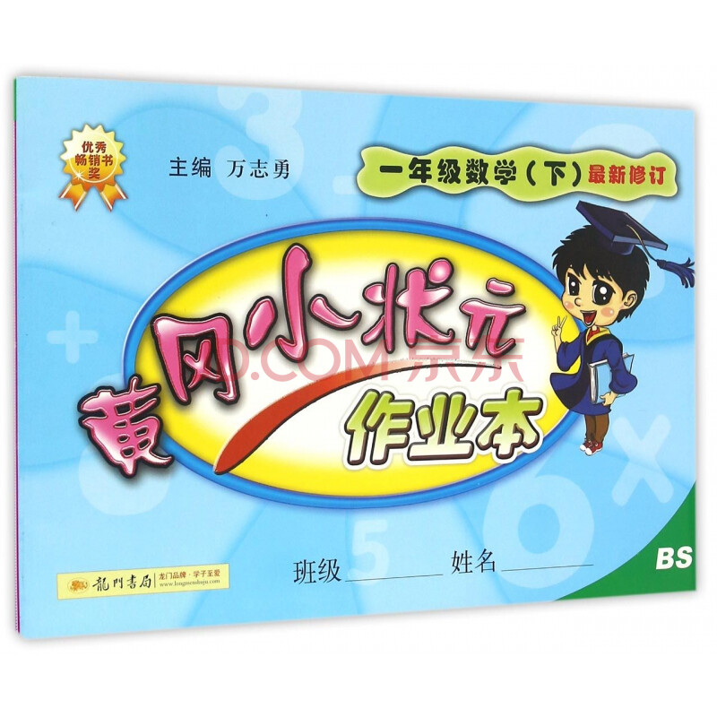 一年级数学(下bs最新修订)/黄冈小状元作业本