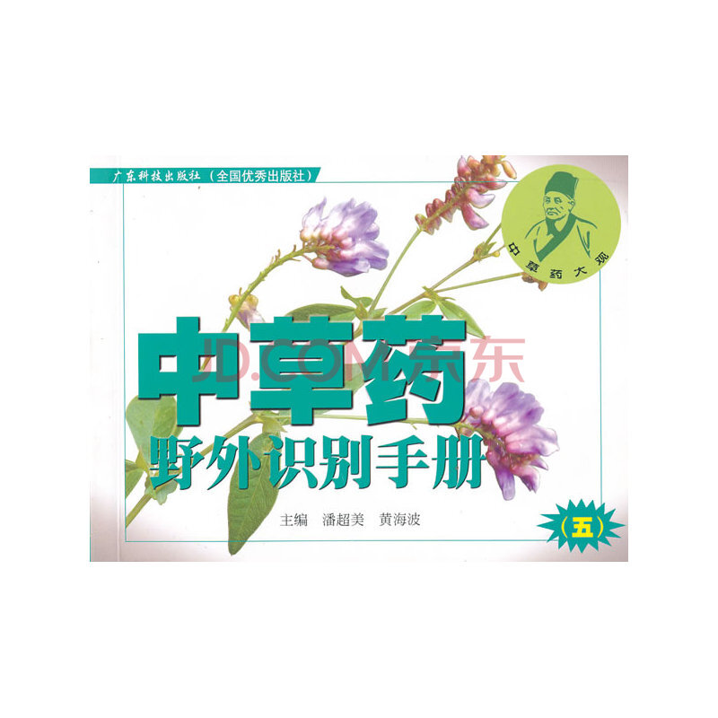 中草药野外识别手册(5)