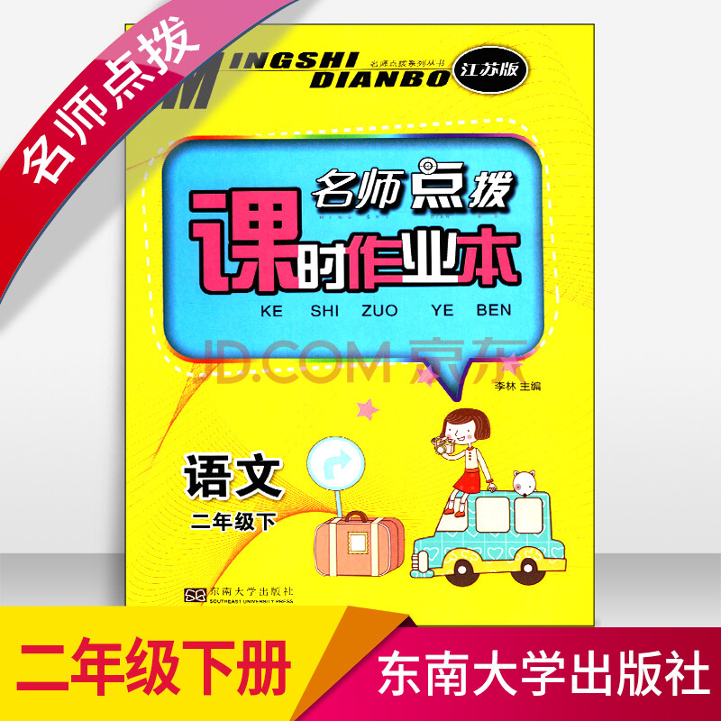 2018春名师点拨 课时作业本语文二年级下/2年级下册江苏版东南大
