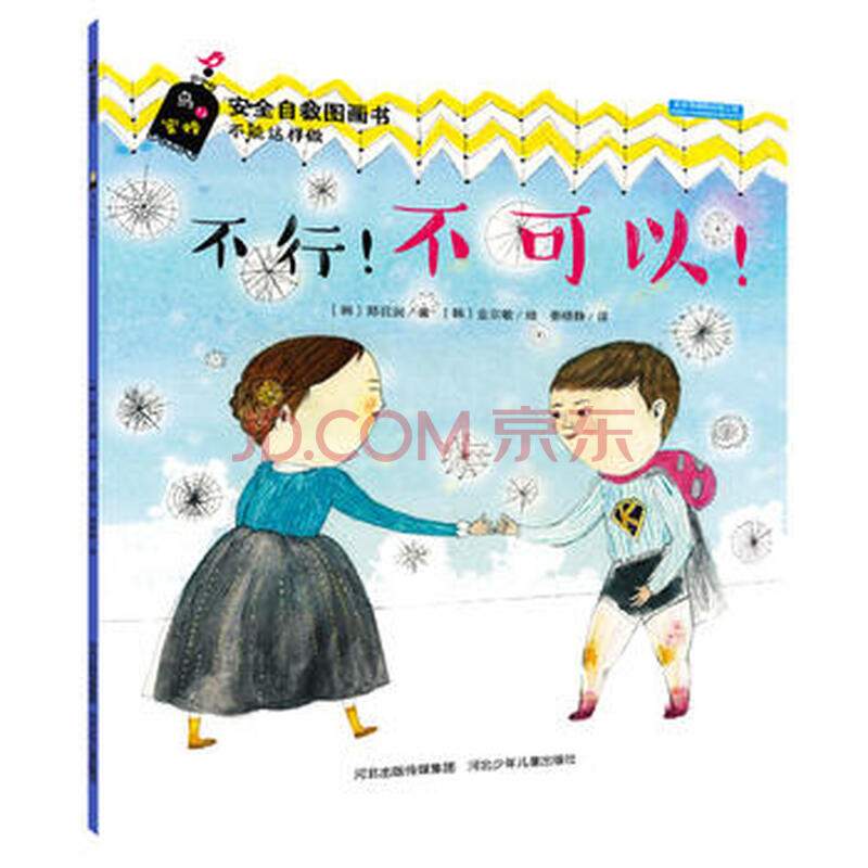 [ea]不行!不可以!-闵智英 河北少年儿童出版社