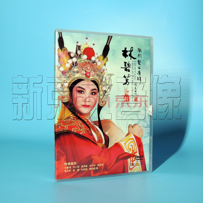 2018全新正版潮剧 林碧芳潮剧艺术专辑精选 2dvd