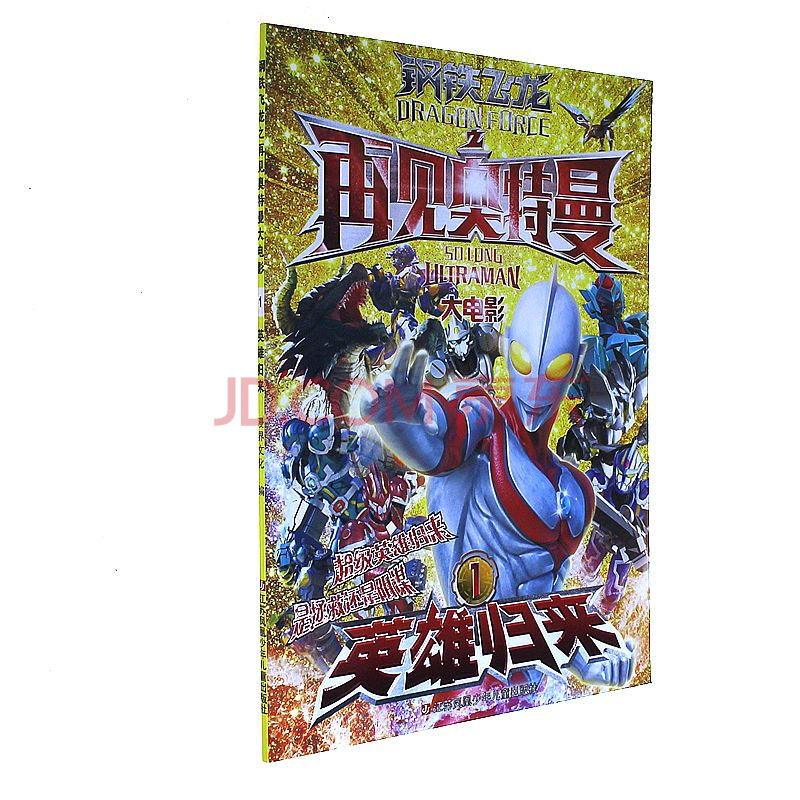 英雄归来-钢铁飞龙之再见奥特曼大电影-1