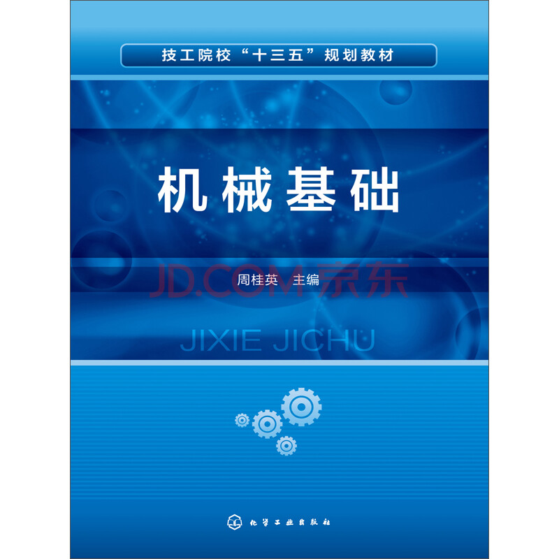《机械基础》电子书下载,在线阅读,内容简介,评论 – 京东电子书频道