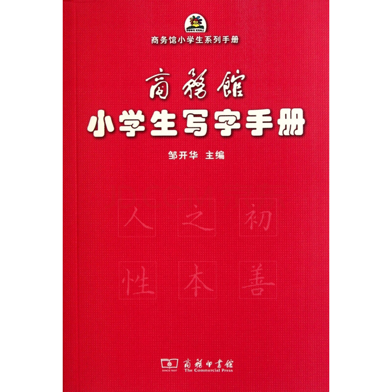 《商务馆小学生写字手册/商务馆小学生系列手册》邹开华【摘要 书评