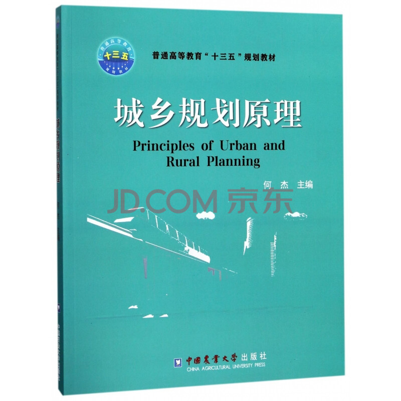 城乡规划原理(普通高等教育十三五规划教材)