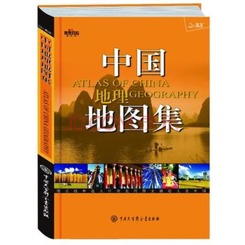 中国地理地图集(2013年版)