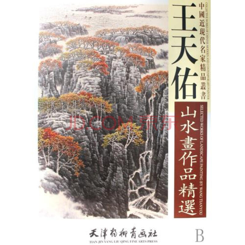 王天佑山水画作品精选/中国近现代名家精品丛书